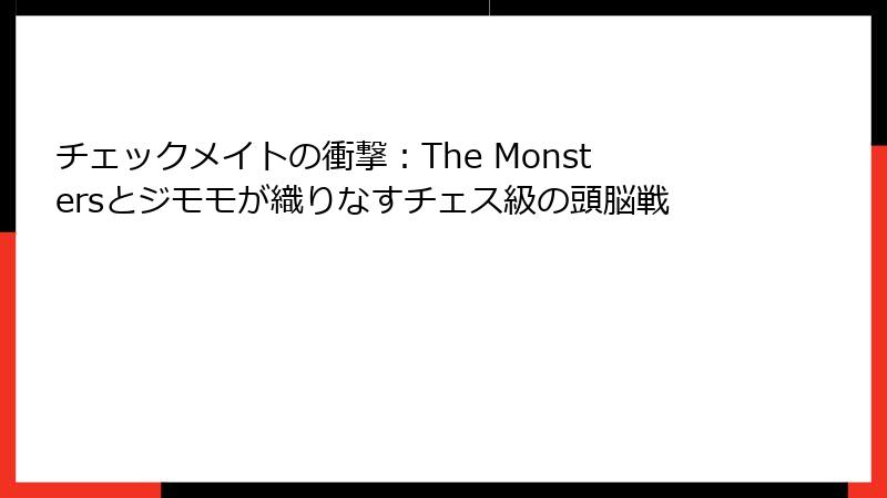 チェックメイトの衝撃：The Monstersとジモモが織りなすチェス級の頭脳戦