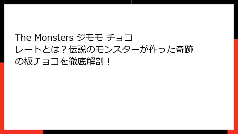 The Monsters ジモモ チョコレートとは？伝説のモンスターが作った奇跡の板チョコを徹底解剖！
