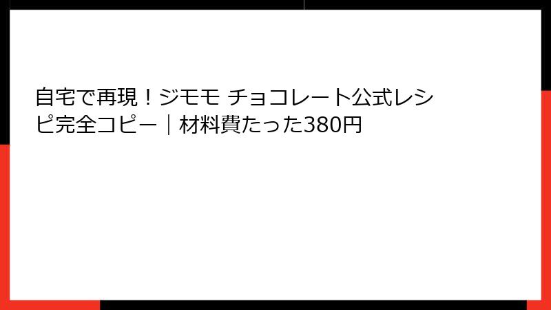 自宅で再現！ジモモ チョコレート公式レシピ完全コピー｜材料費たった380円