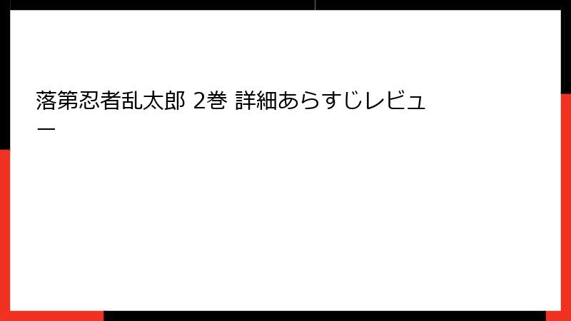 落第忍者乱太郎 2巻 詳細あらすじレビュー