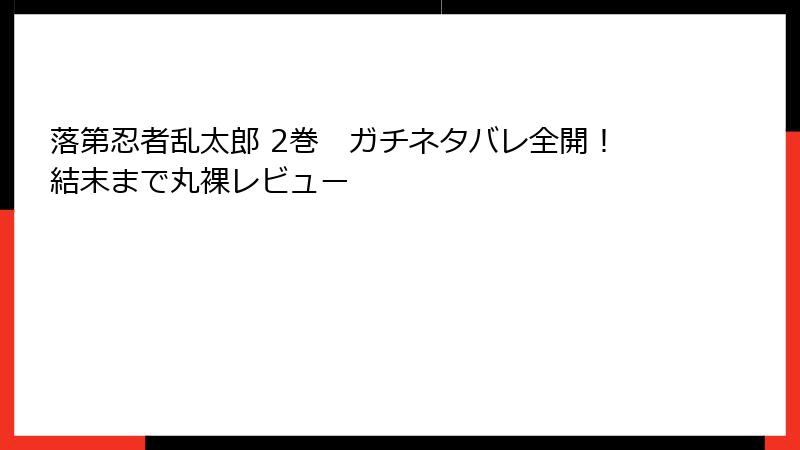 落第忍者乱太郎 2巻　ガチネタバレ全開！結末まで丸裸レビュー