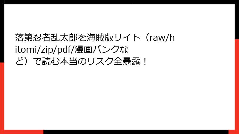 落第忍者乱太郎を海賊版サイト（raw/hitomi/zip/pdf/漫画バンクなど）で読む本当のリスク全暴露！