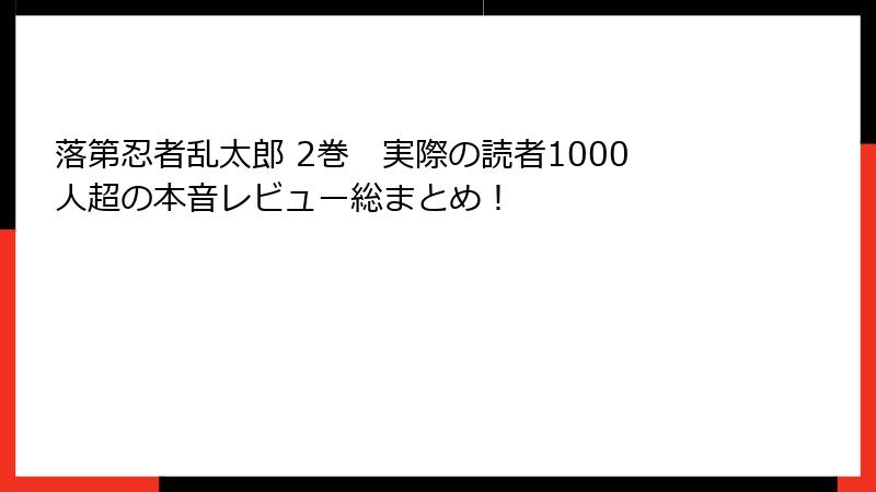 落第忍者乱太郎 2巻　実際の読者1000人超の本音レビュー総まとめ！