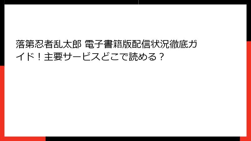 落第忍者乱太郎 電子書籍版配信状況徹底ガイド！主要サービスどこで読める？