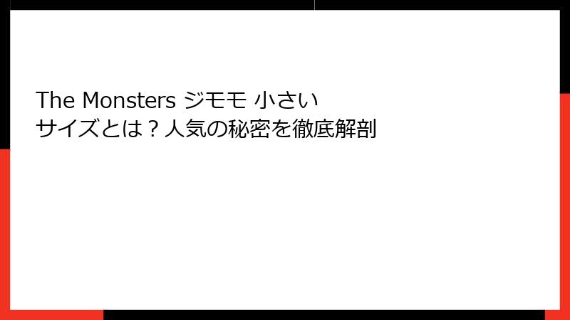 The Monsters ジモモ 小さいサイズとは？人気の秘密を徹底解剖