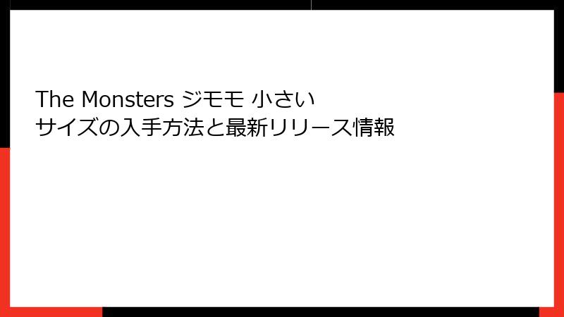 The Monsters ジモモ 小さいサイズの入手方法と最新リリース情報