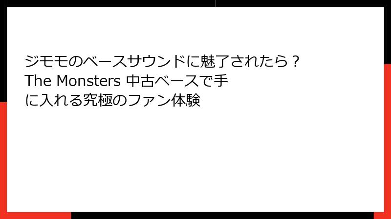 ジモモのベースサウンドに魅了されたら？ The Monsters 中古ベースで手に入れる究極のファン体験