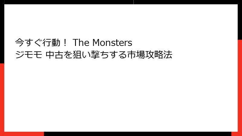 今すぐ行動！ The Monsters ジモモ 中古を狙い撃ちする市場攻略法