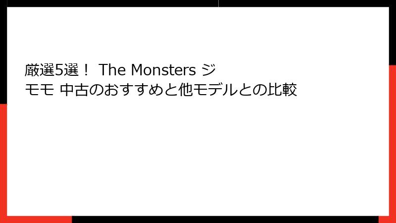 厳選5選！ The Monsters ジモモ 中古のおすすめと他モデルとの比較