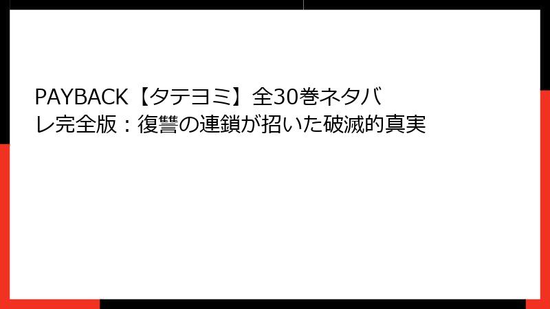PAYBACK【タテヨミ】全30巻ネタバレ完全版：復讐の連鎖が招いた破滅的真実