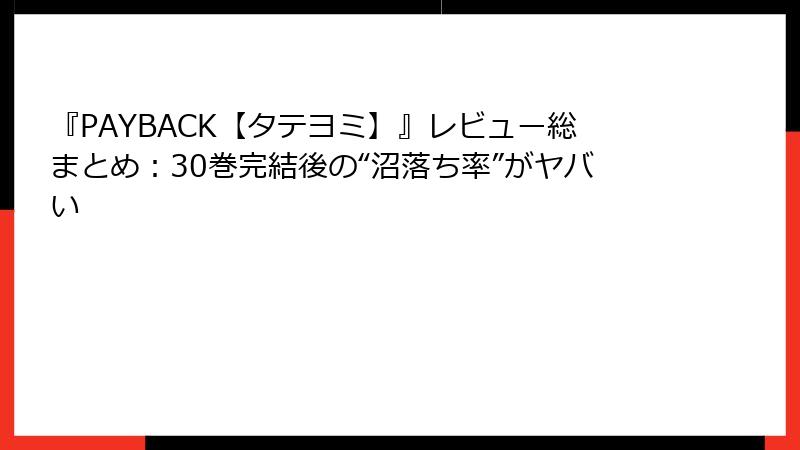 『PAYBACK【タテヨミ】』レビュー総まとめ：30巻完結後の“沼落ち率”がヤバい