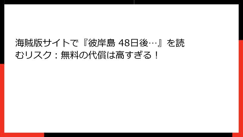 海賊版サイトで『彼岸島 48日後…』を読むリスク：無料の代償は高すぎる！