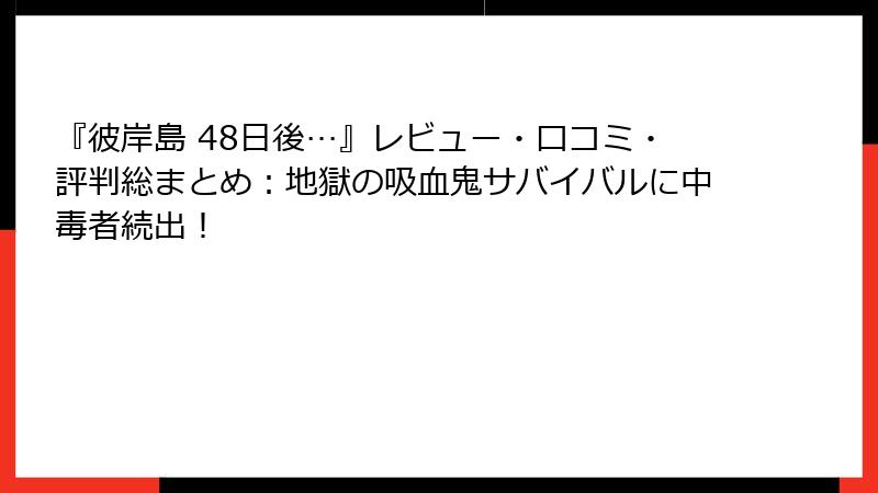 『彼岸島 48日後…』レビュー・口コミ・評判総まとめ：地獄の吸血鬼サバイバルに中毒者続出！