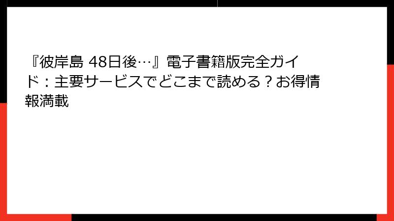 『彼岸島 48日後…』電子書籍版完全ガイド：主要サービスでどこまで読める？お得情報満載