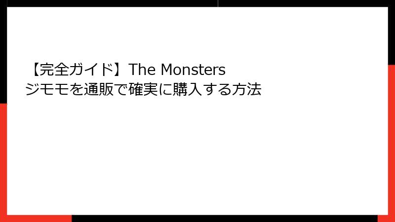 【完全ガイド】The Monsters ジモモを通販で確実に購入する方法