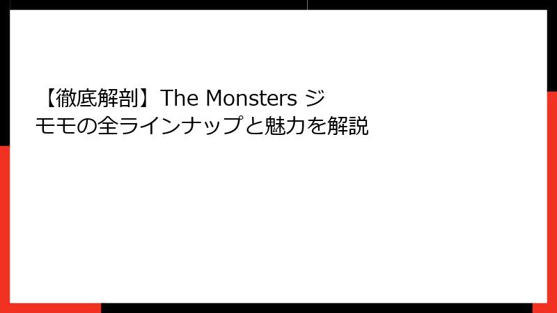 【徹底解剖】The Monsters ジモモの全ラインナップと魅力を解説