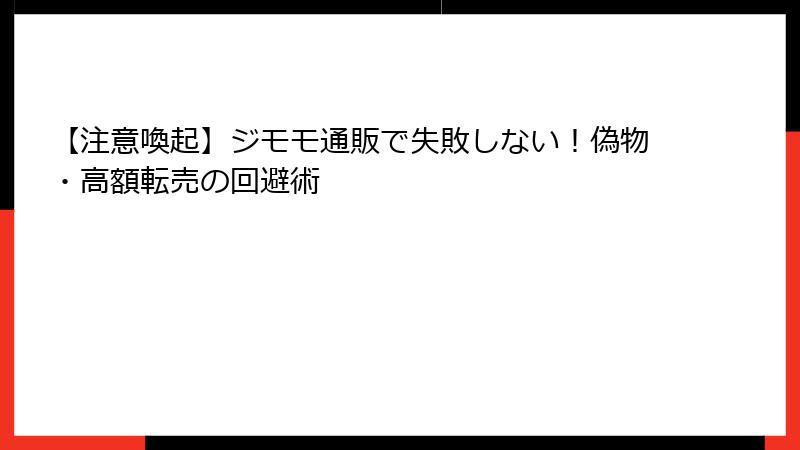 【注意喚起】ジモモ通販で失敗しない!偽物・高額転売の回避術