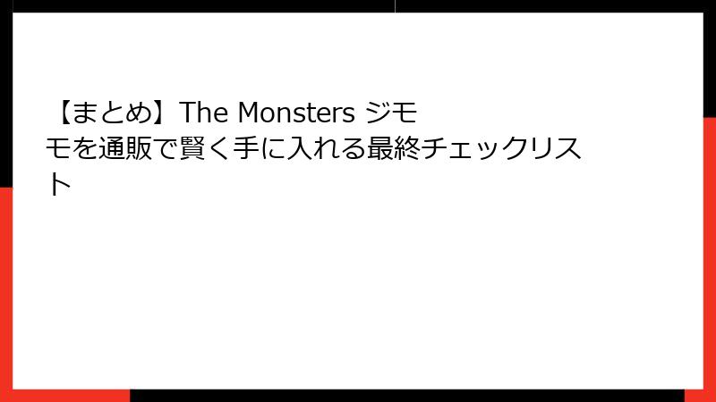 【まとめ】The Monsters ジモモを通販で賢く手に入れる最終チェックリスト