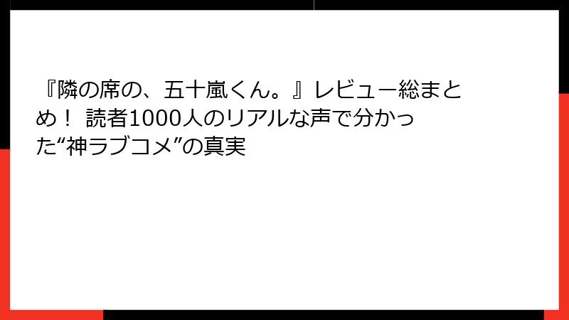 『隣の席の、五十嵐くん。』レビュー総まとめ! 読者1000人のリアルな声で分かった“神ラブコメ”の真実