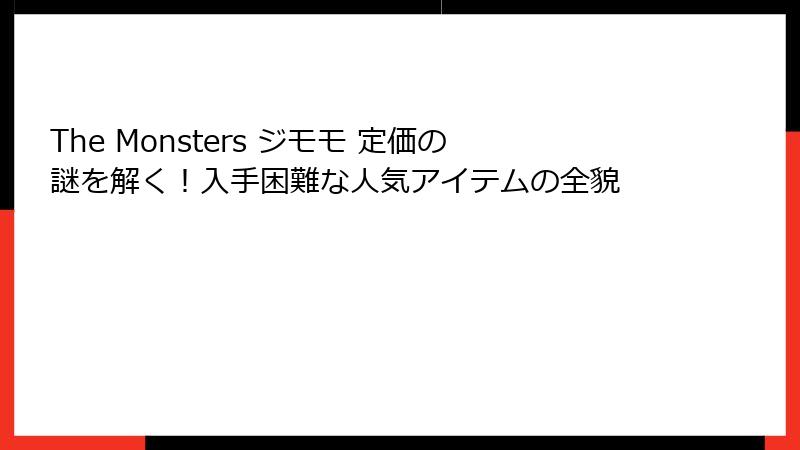 The Monsters ジモモ 定価の謎を解く！入手困難な人気アイテムの全貌