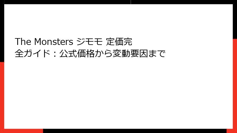 The Monsters ジモモ 定価完全ガイド：公式価格から変動要因まで