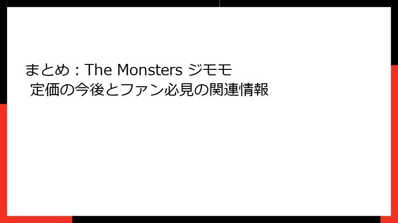 まとめ：The Monsters ジモモ 定価の今後とファン必見の関連情報