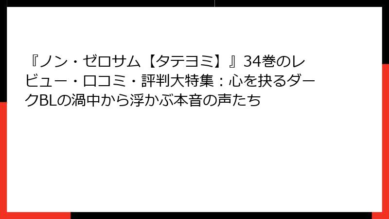 『ノン・ゼロサム【タテヨミ】』34巻のレビュー・口コミ・評判大特集:心を抉るダークBLの渦中から浮かぶ本音の声たち