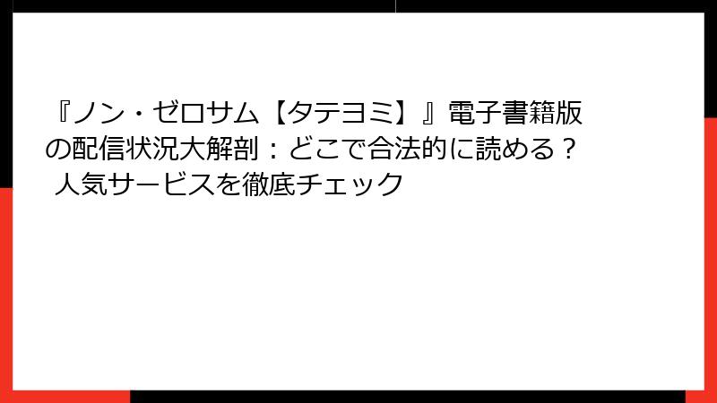 『ノン・ゼロサム【タテヨミ】』電子書籍版の配信状況大解剖:どこで合法的に読める? 人気サービスを徹底チェック