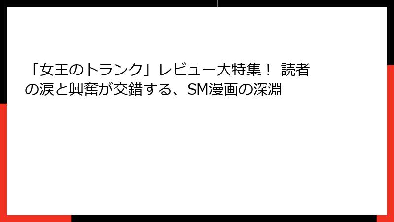 「女王のトランク」レビュー大特集! 読者の涙と興奮が交錯する、SM漫画の深淵