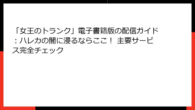 「女王のトランク」電子書籍版の配信ガイド:ハレカの闇に浸るならここ! 主要サービス完全チェック