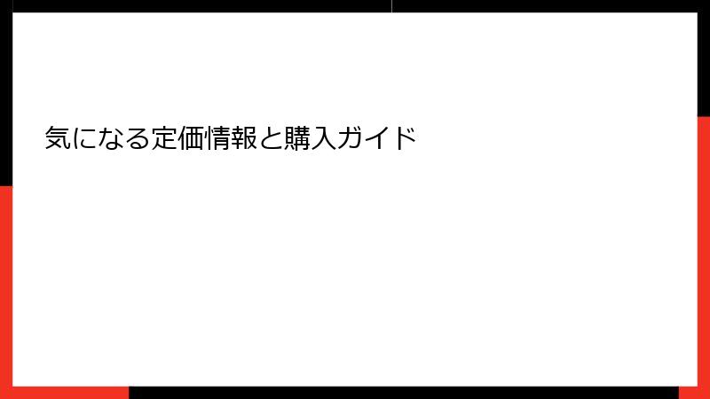 気になる定価情報と購入ガイド