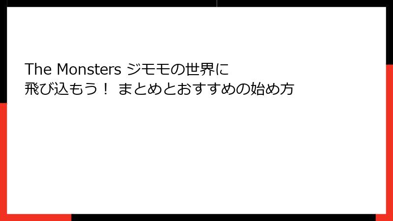 The Monsters ジモモの世界に飛び込もう！ まとめとおすすめの始め方