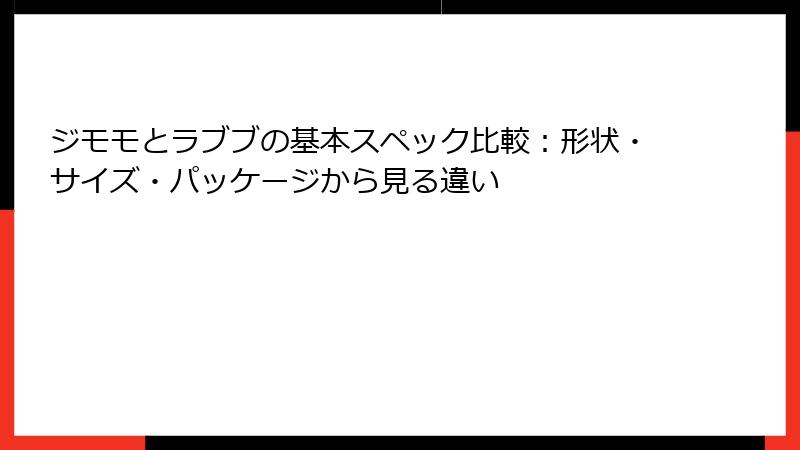ジモモとラブブの基本スペック比較：形状・サイズ・パッケージから見る違い