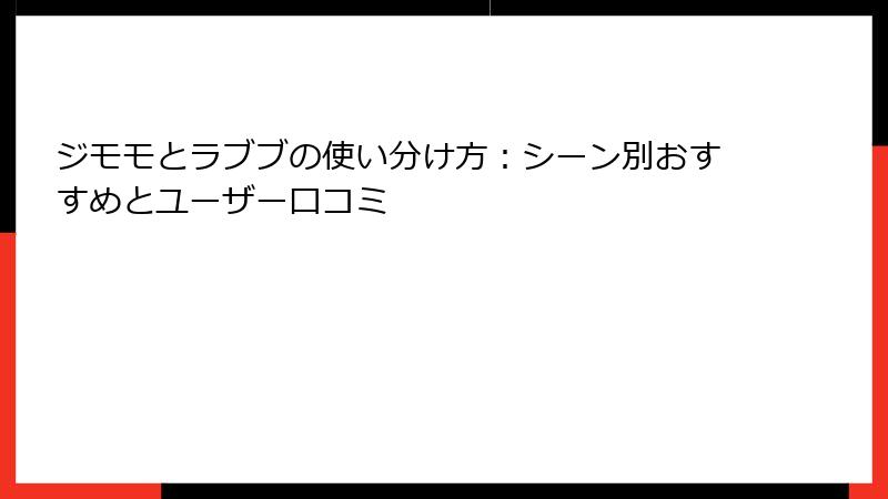 ジモモとラブブの使い分け方：シーン別おすすめとユーザー口コミ