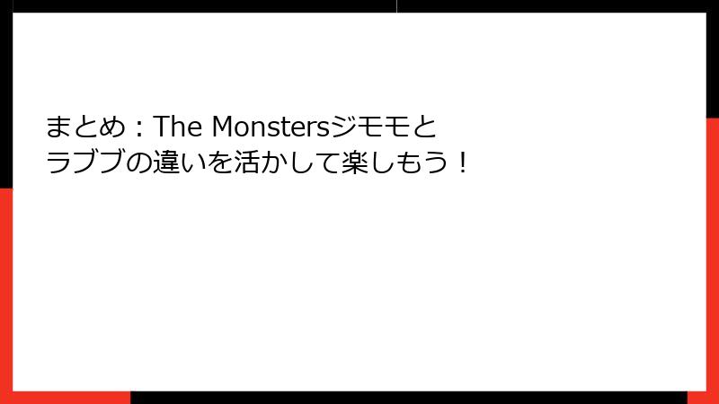 まとめ：The Monstersジモモとラブブの違いを活かして楽しもう！