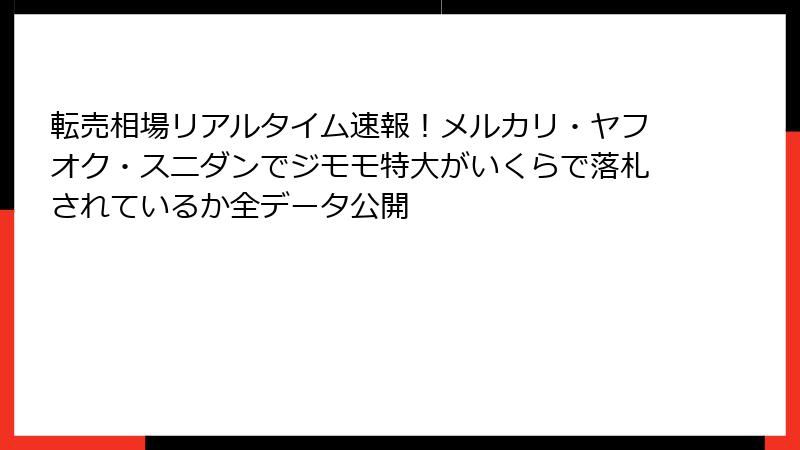 転売相場リアルタイム速報！メルカリ・ヤフオク・スニダンでジモモ特大がいくらで落札されているか全データ公開