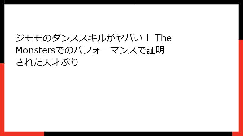 ジモモのダンススキルがヤバい！ The Monstersでのパフォーマンスで証明された天才ぶり