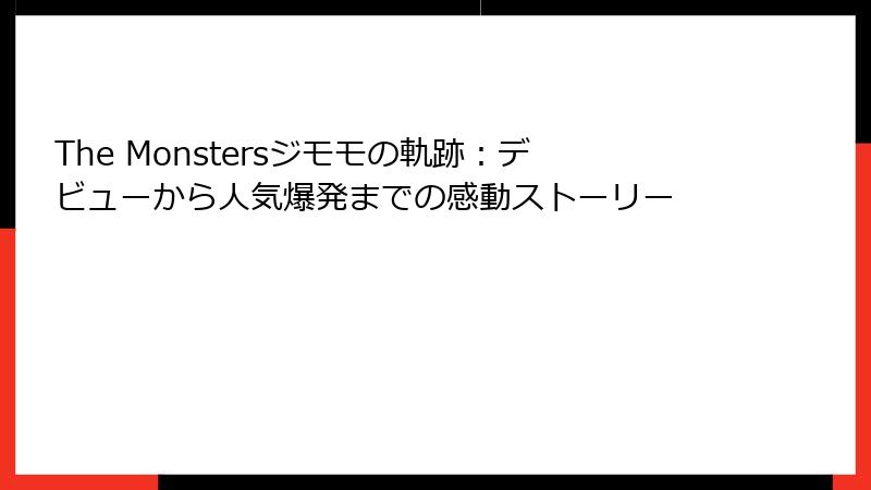 The Monstersジモモの軌跡：デビューから人気爆発までの感動ストーリー