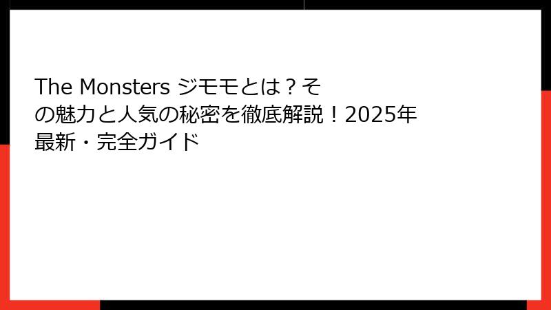 The Monsters ジモモとは？その魅力と人気の秘密を徹底解説！2025年最新・完全ガイド