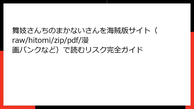 舞妓さんちのまかないさんを海賊版サイト（raw/hitomi/zip/pdf/漫画バンクなど）で読むリスク完全ガイド