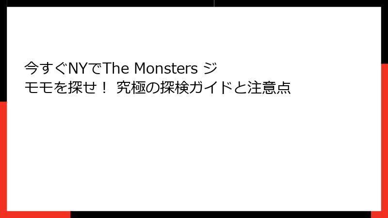 今すぐNYでThe Monsters ジモモを探せ! 究極の探検ガイドと注意点
