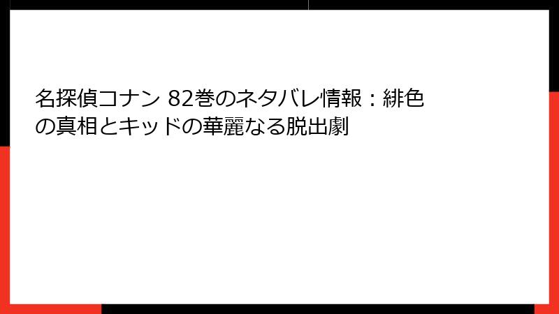 名探偵コナン 82巻のネタバレ情報：緋色の真相とキッドの華麗なる脱出劇