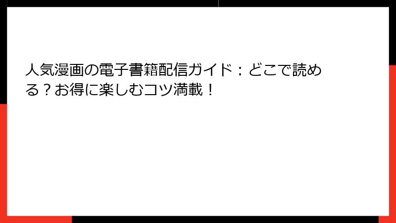 人気漫画の電子書籍配信ガイド：どこで読める？お得に楽しむコツ満載！