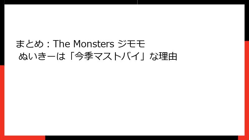 まとめ：The Monsters ジモモ ぬいきーは「今季マストバイ」な理由