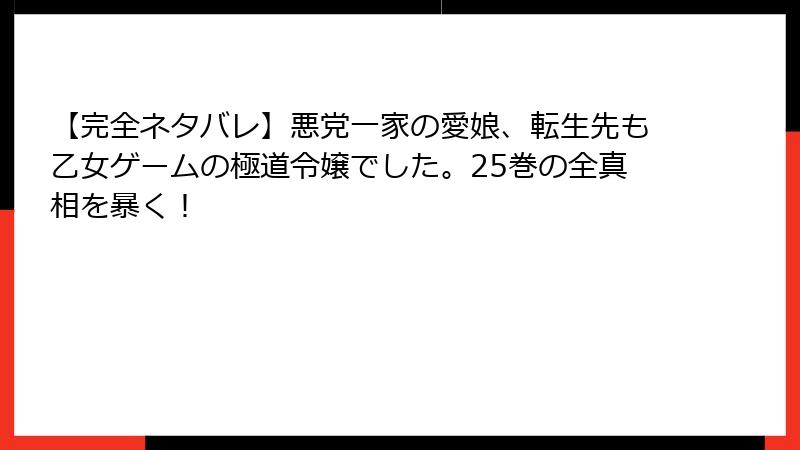 【完全ネタバレ】悪党一家の愛娘、転生先も乙女ゲームの極道令嬢でした。25巻の全真相を暴く！