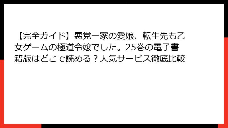 【完全ガイド】悪党一家の愛娘、転生先も乙女ゲームの極道令嬢でした。25巻の電子書籍版はどこで読める？人気サービス徹底比較
