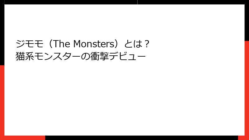 ジモモ（The Monsters）とは？猫系モンスターの衝撃デビュー