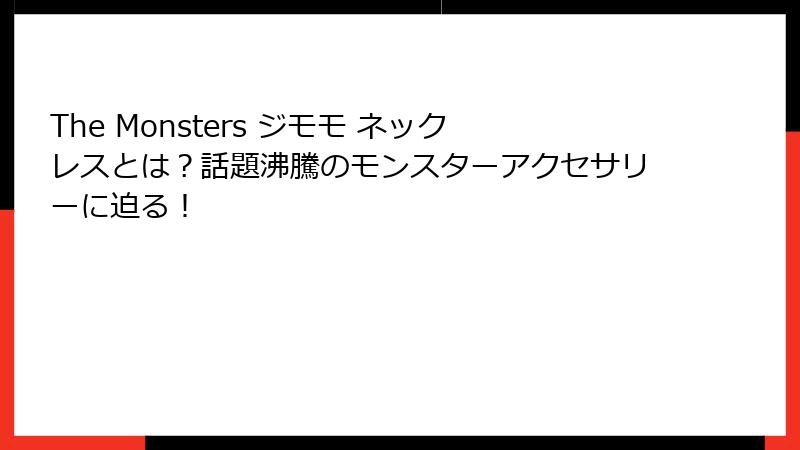 The Monsters ジモモ ネックレスとは？話題沸騰のモンスターアクセサリーに迫る！