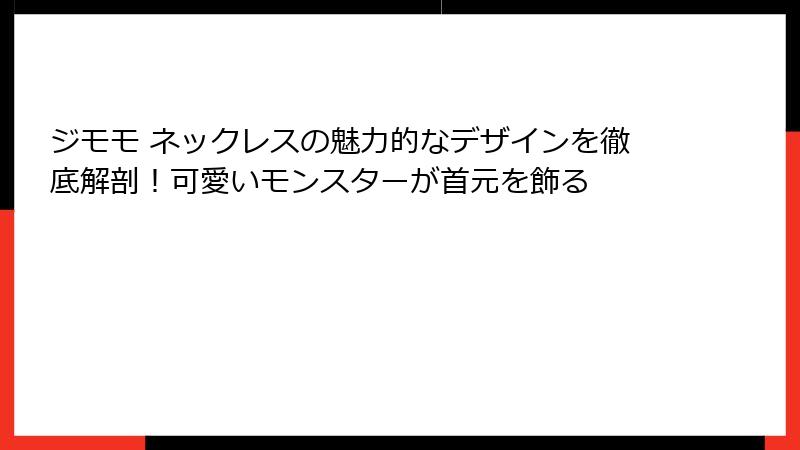 ジモモ ネックレスの魅力的なデザインを徹底解剖！可愛いモンスターが首元を飾る