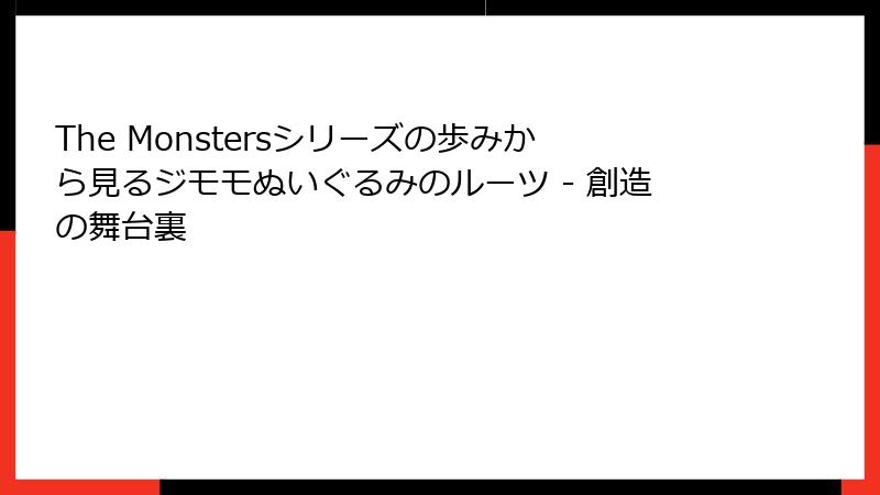 The Monstersシリーズの歩みから見るジモモぬいぐるみのルーツ - 創造の舞台裏
